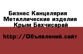 Бизнес Канцелярия - Металлические изделия. Крым,Бахчисарай